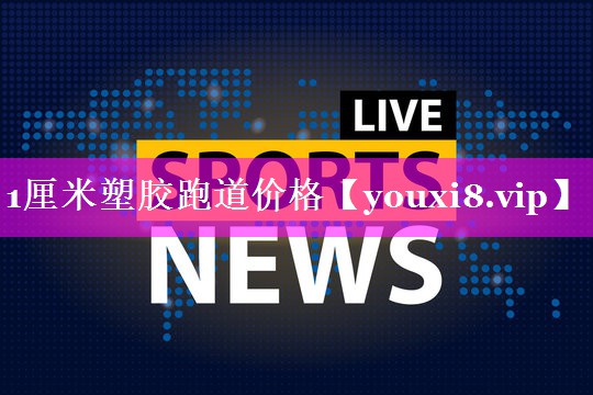 1厘米塑胶跑道价格