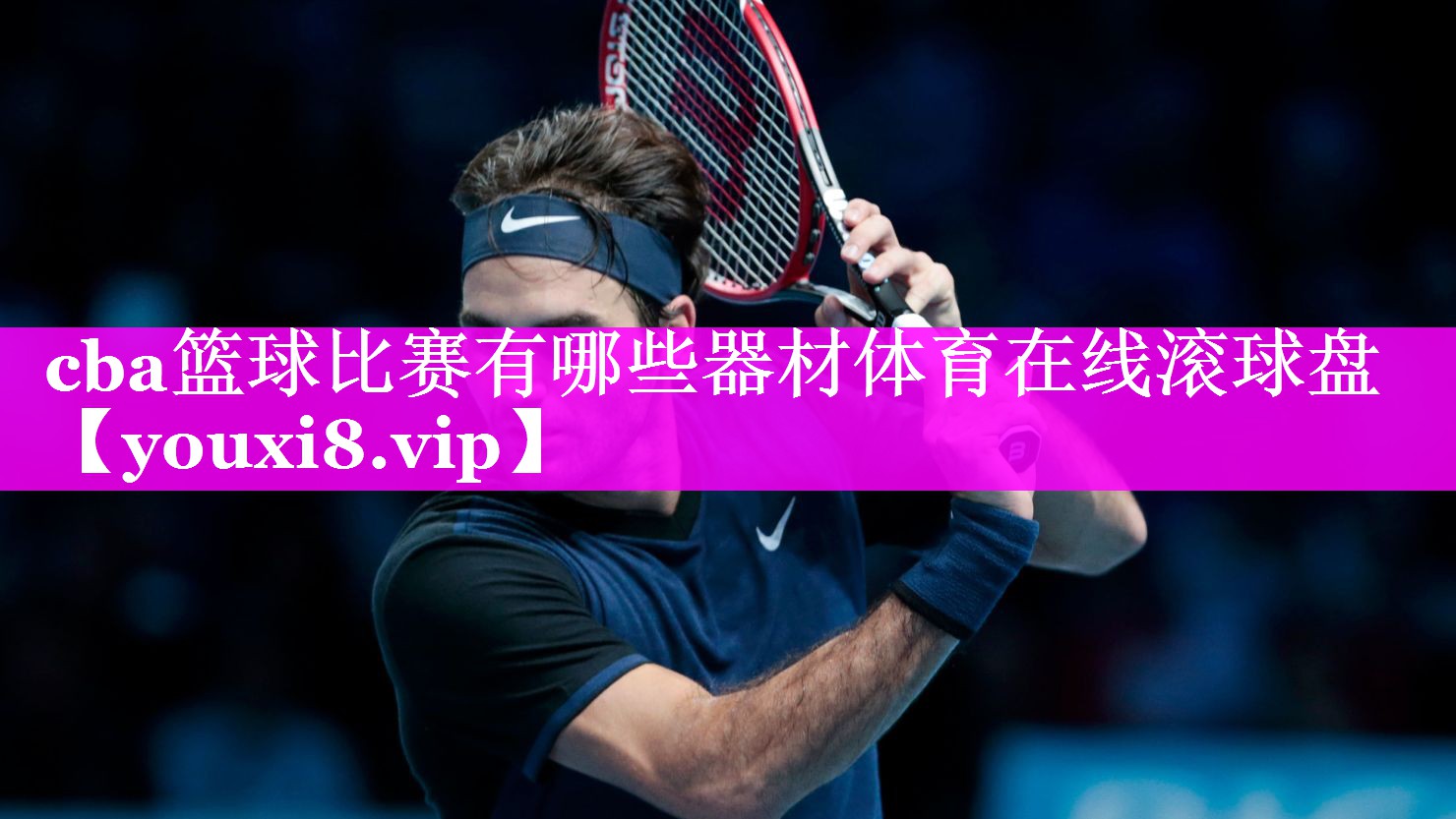 cba篮球比赛有哪些器材体育在线滚球盘