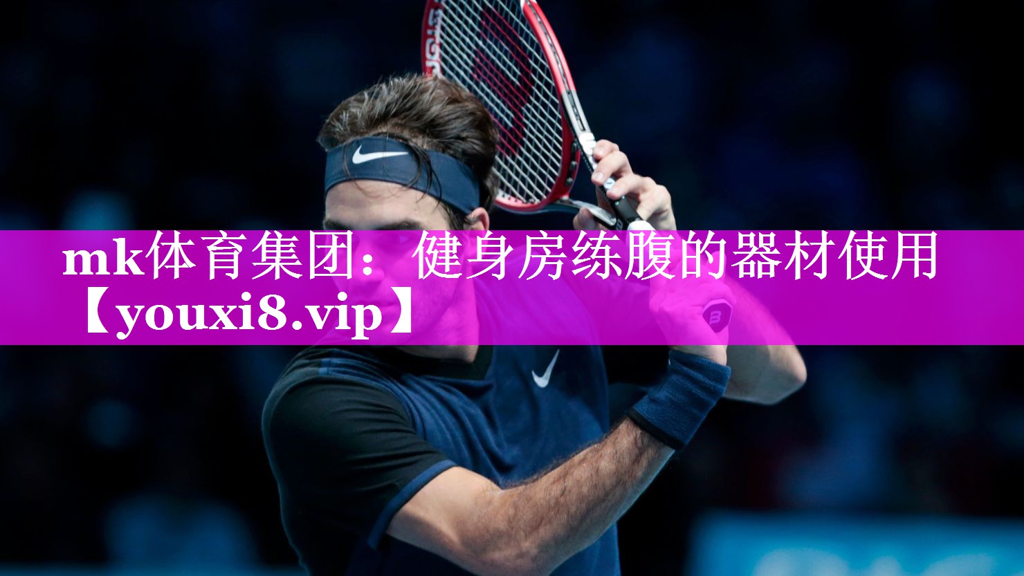 mk体育集团：健身房练腹的器材使用