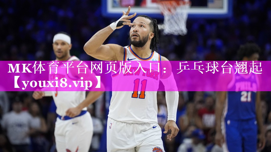 MK体育平台网页版入口：乒乓球台翘起