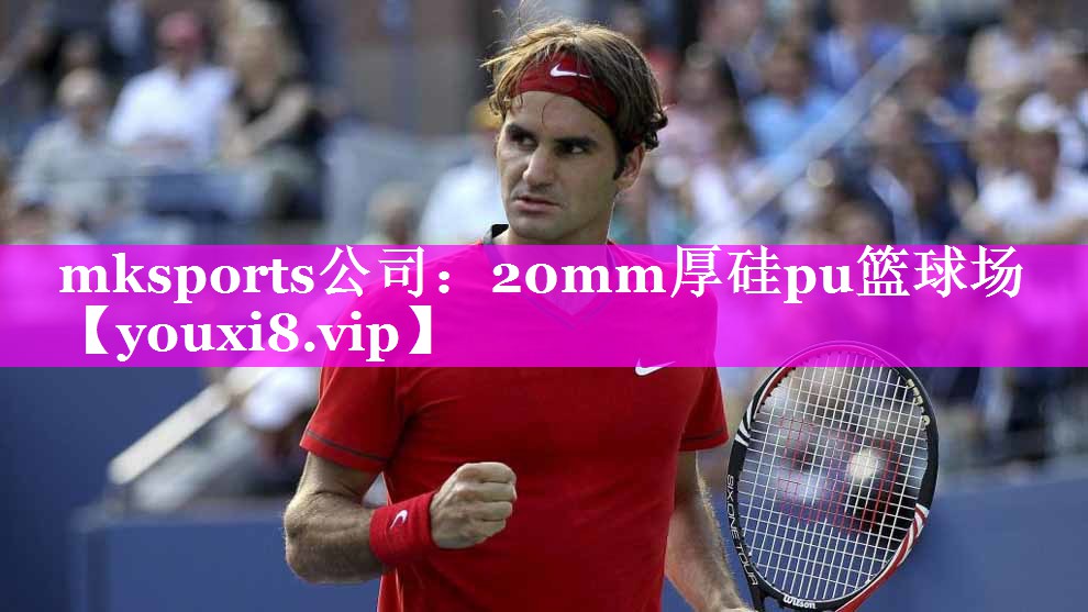 mksports公司：20mm厚硅pu篮球场