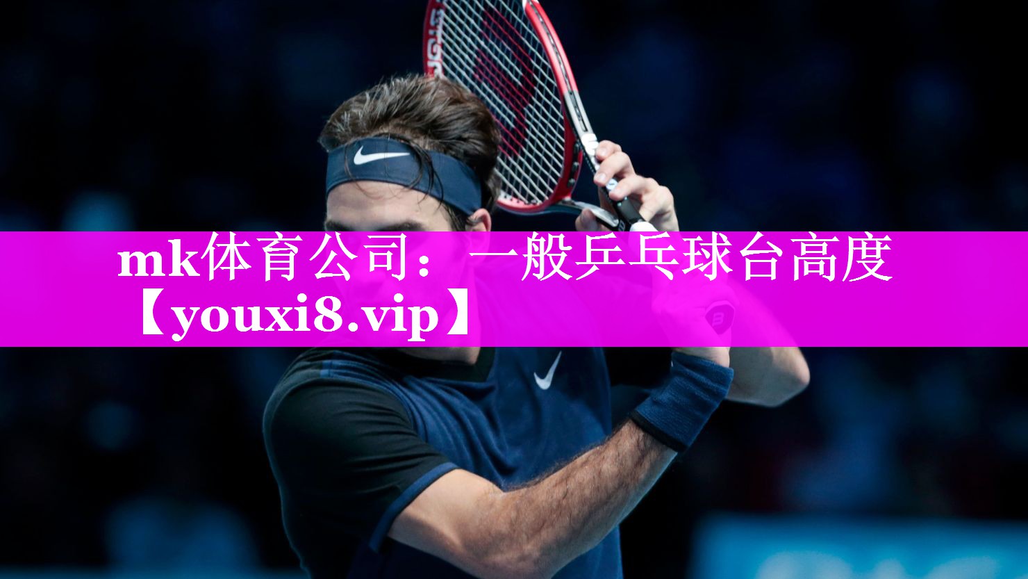 mk体育公司：一般乒乓球台高度