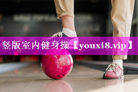竖版室内健身操