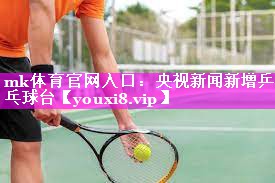mk体育官网入口：央视新闻新增乒乓球台