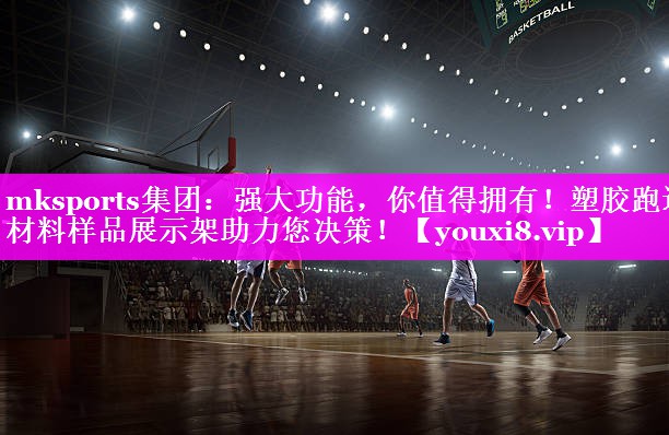 mksports集团：强大功能，你值得拥有！塑胶跑道材料样品展示架助力您决策！