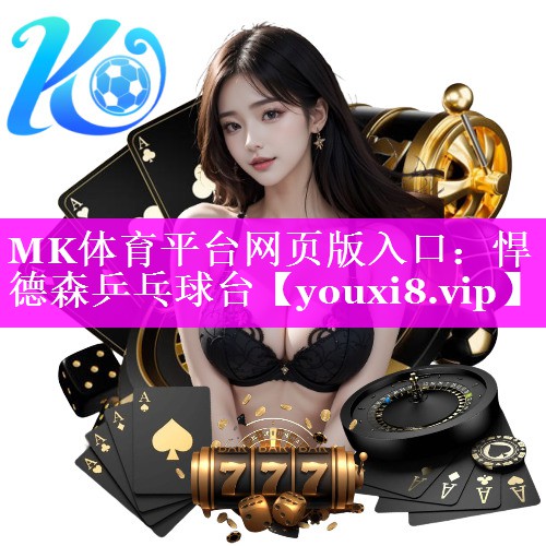 MK体育平台网页版入口：悍德森乒乓球台