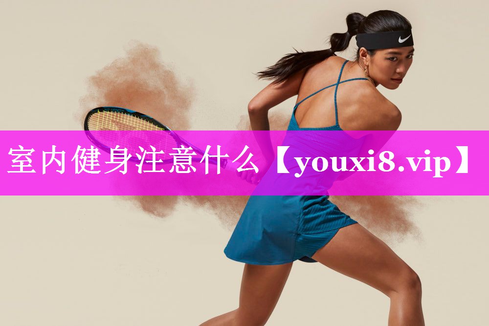 室内健身注意什么