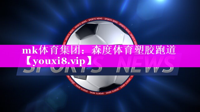 mk体育集团：森度体育塑胶跑道