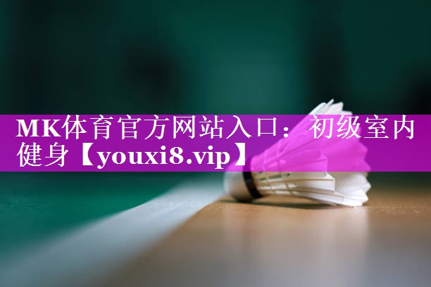 MK体育官方网站入口：初级室内健身