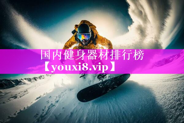 国内健身器材排行榜