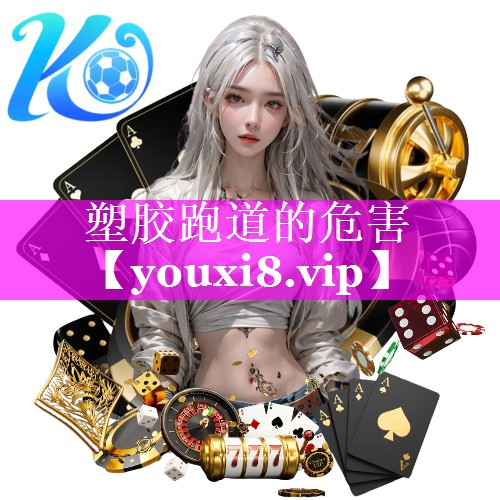 塑胶跑道的危害
