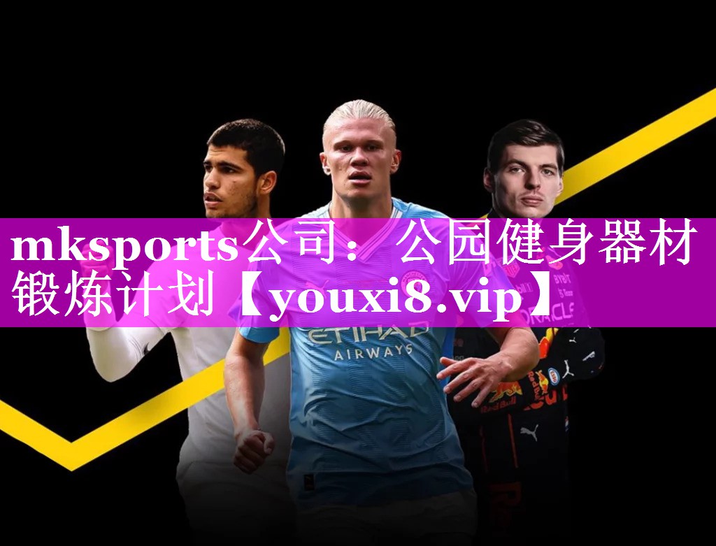 mksports公司：公园健身器材锻炼计划