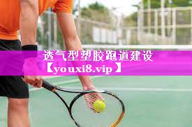 透气型塑胶跑道建设