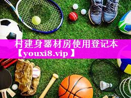 村建身器材房使用登记本