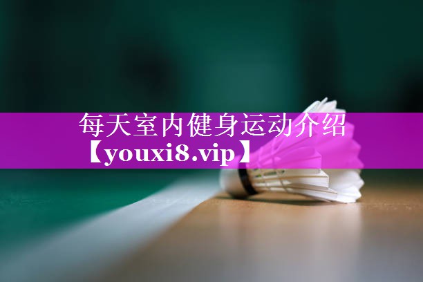 每天室内健身运动介绍