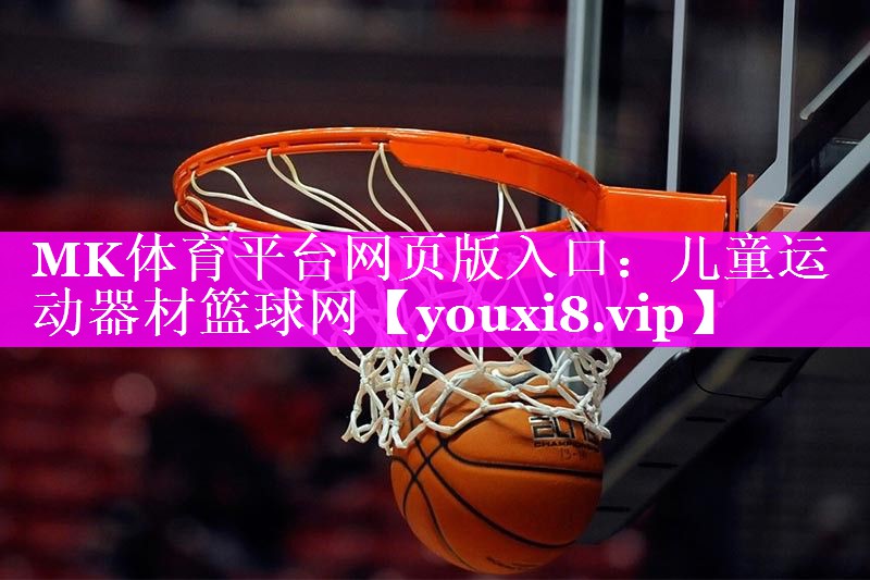 MK体育平台网页版入口：儿童运动器材篮球网