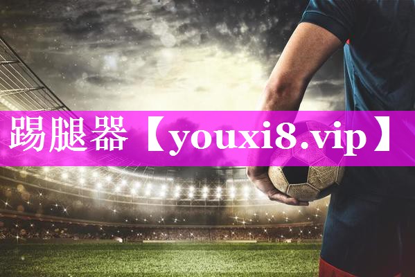 踢腿器