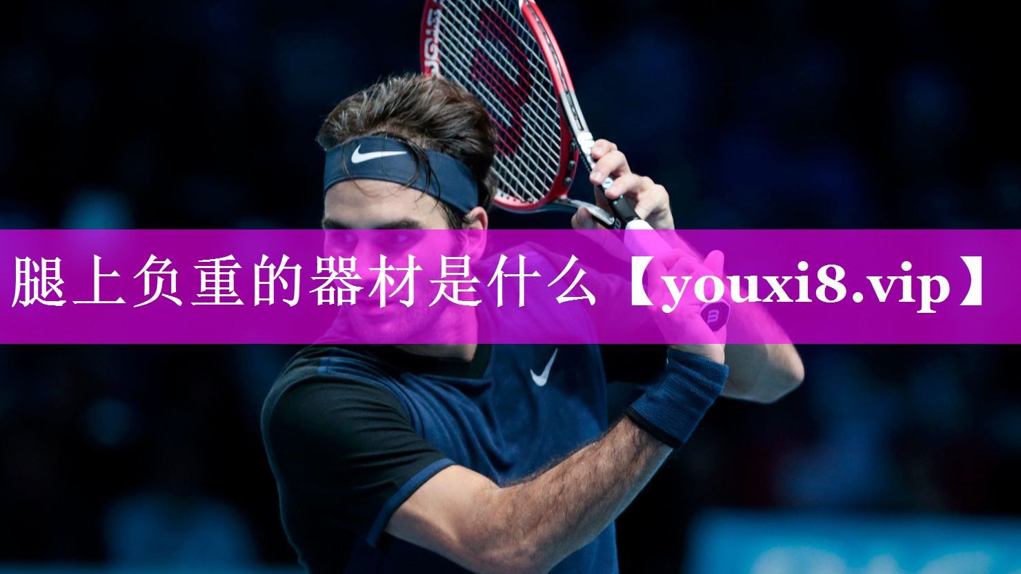 腿上负重的器材是什么