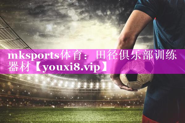 mksports体育：田径俱乐部训练器材
