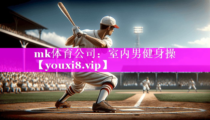 mk体育公司：室内男健身操