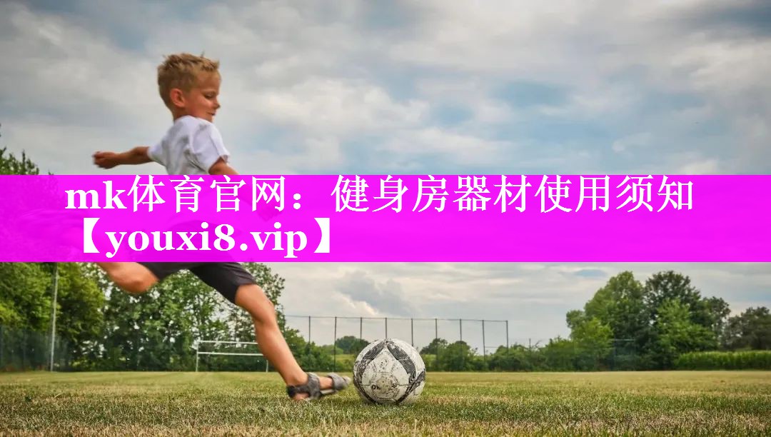 mk体育官网：健身房器材使用须知