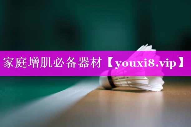 家庭增肌必备器材
