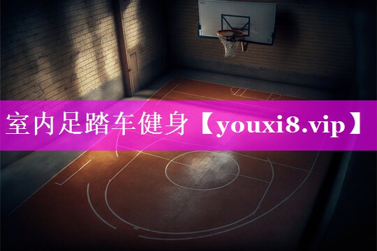 室内足踏车健身