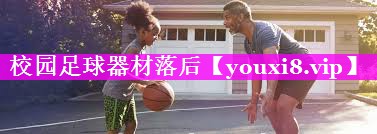 校园足球器材落后