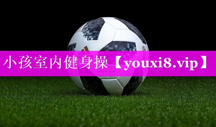 小孩室内健身操