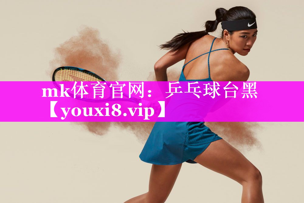 mk体育官网：乒乓球台黑