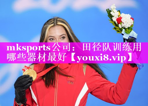 mksports公司：田径队训练用哪些器材最好
