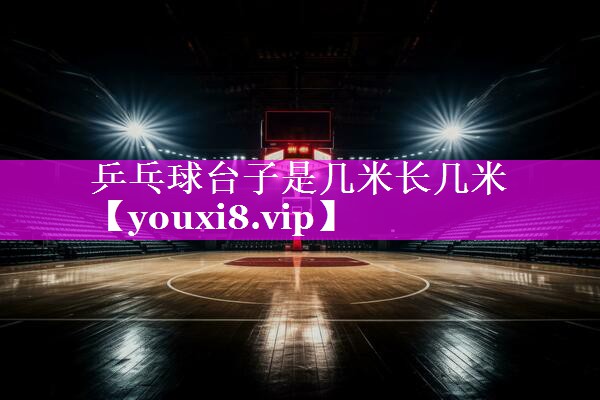 乒乓球台子是几米长几米