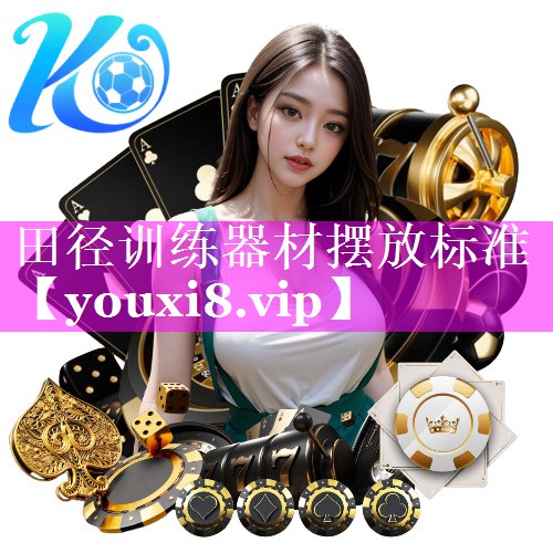 田径训练器材摆放标准