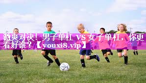 激爽对决！男子单杠 VS 女子单杠，你更看好谁？