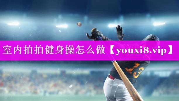 室内拍拍健身操怎么做