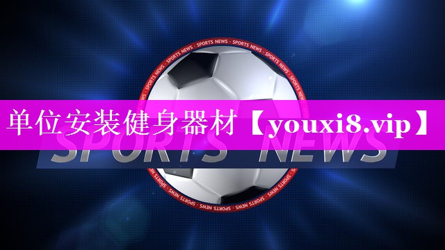 单位安装健身器材