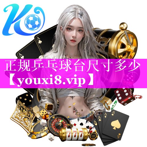 正规乒乓球台尺寸多少