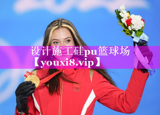 设计施工硅pu篮球场