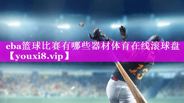 cba篮球比赛有哪些器材体育在线滚球盘