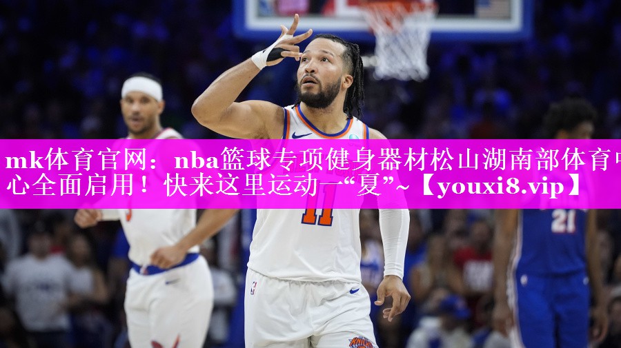 mk体育官网：nba篮球专项健身器材松山湖南部体育中心全面启用！快来这里运动一“夏”~