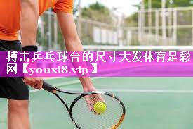 搏击乒乓球台的尺寸大发体育足彩网