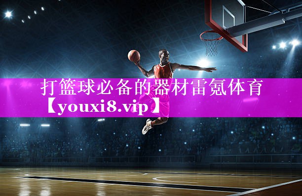 打篮球必备的器材雷氪体育