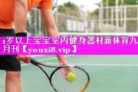 1岁以上宝宝室内健身器材新体育九月刊