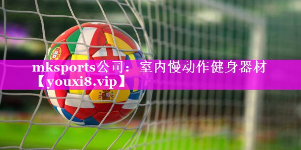 mksports公司：室内慢动作健身器材