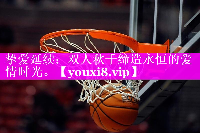 挚爱延续：双人秋千缔造永恒的爱情时光。