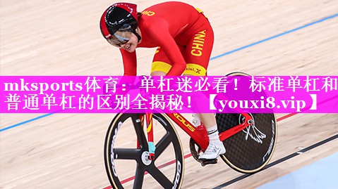 mksports体育：单杠迷必看！标准单杠和普通单杠的区别全揭秘！