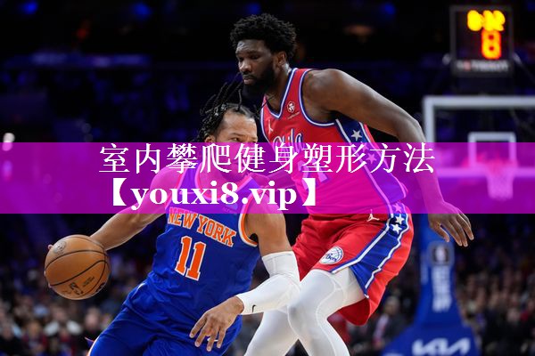 室内攀爬健身塑形方法