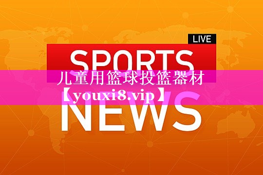 儿童用篮球投篮器材