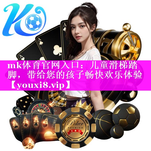 mk体育官网入口：儿童滑梯踏脚，带给您的孩子畅快欢乐体验
