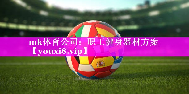 mk体育公司：职工健身器材方案